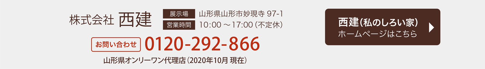 株式会社西建
山形県山形市妙現寺97-1